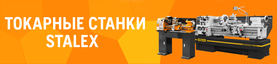 Stalex – станочное оборудование в СПб